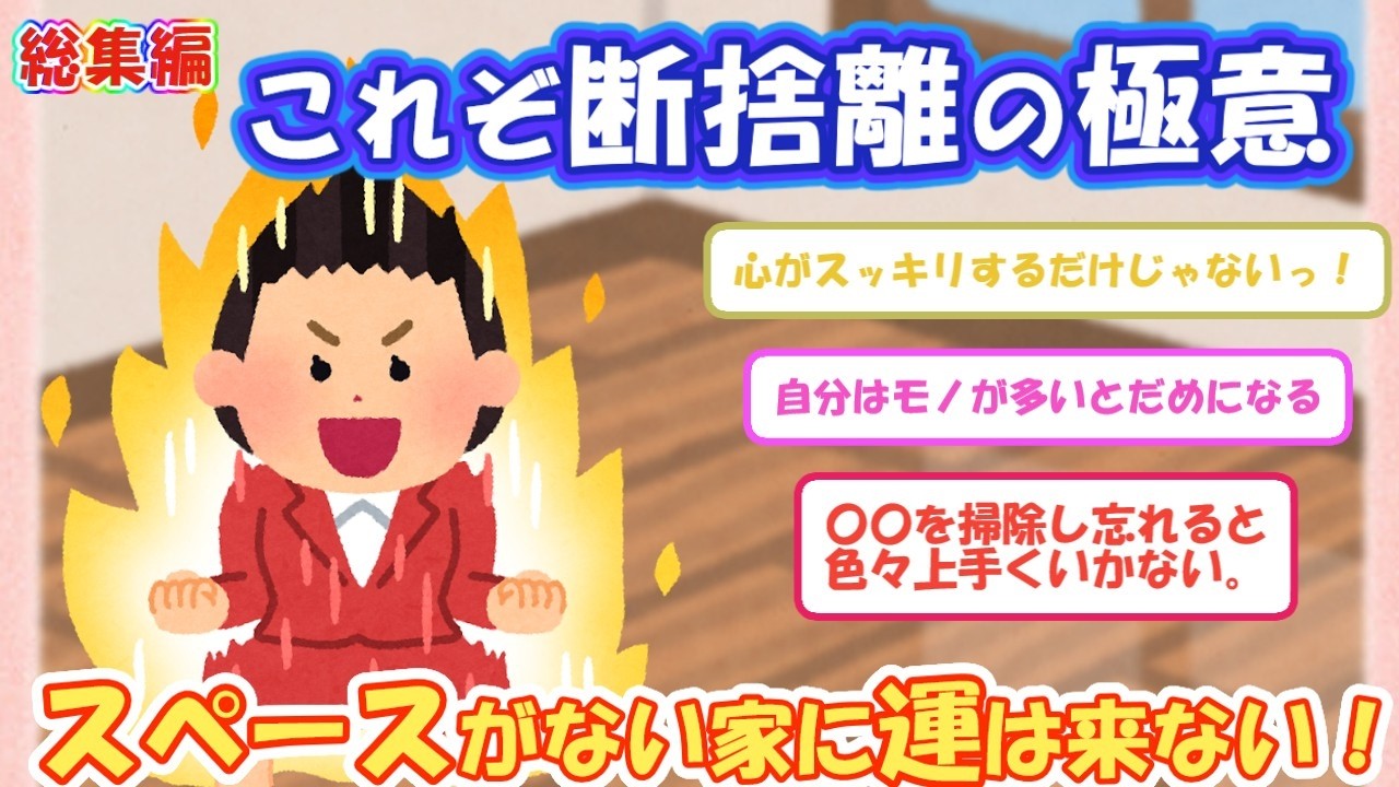 2chまとめ‼ 【総集編】これぞ断捨離の極意！スペースがない家に運は来ない！