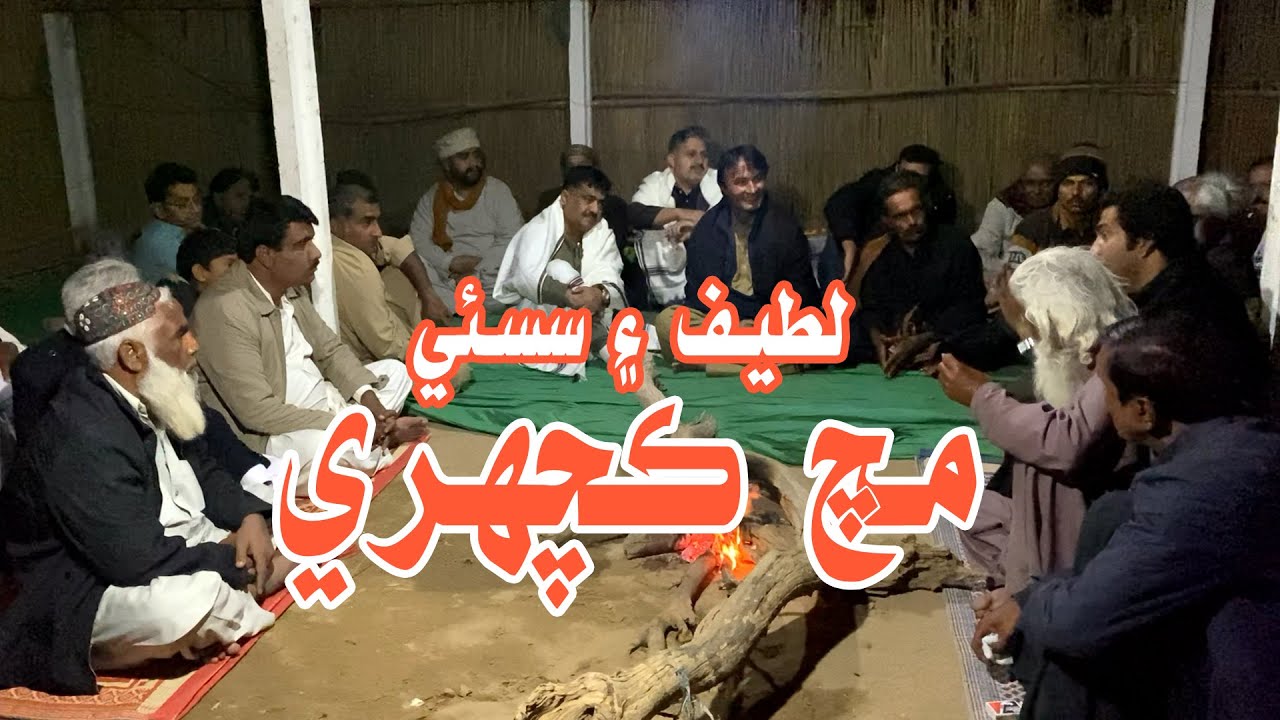 Mach Kachahri Sassui G Mazar | Shah Abdul Latif Poetry | Shah jo Raag