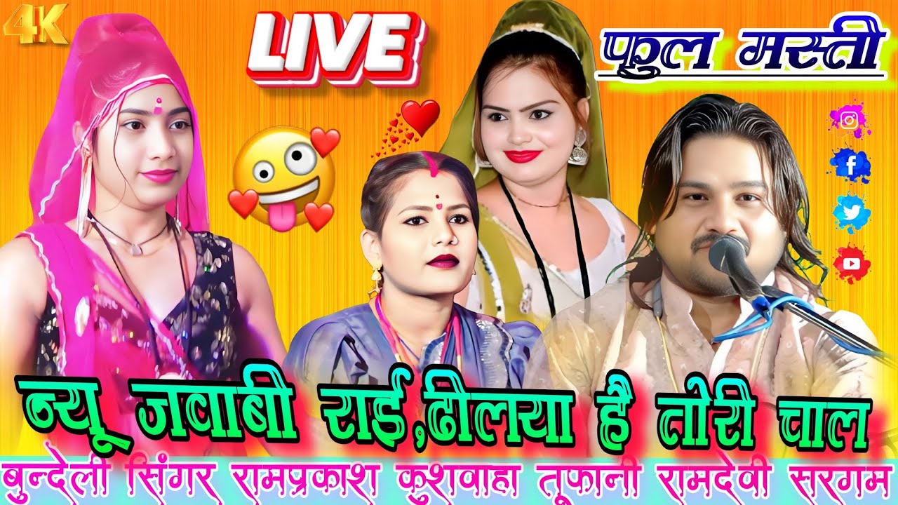 🙏न्यू स्पेशल जवाबी राई 👍 ढीलया गई है तोरी चाल 👉#सिंगर_रामप्रकाश_तूफानी #रामदेवी_के_लोकगीत 👍