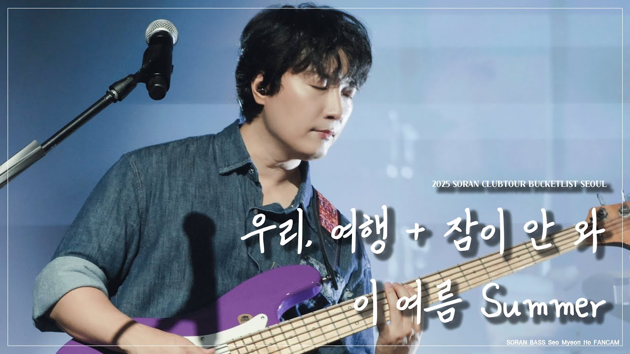 [4K] 250704 소란(Soran) - 우리, 여행 + 잠이 안 와 + 이 여름 Summer (서면호 focus)｜2025 소란 클럽투어 BUCKETLIST 서울