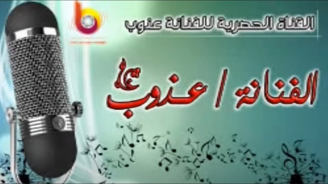 الفنانه عذوب فن =يا جميله