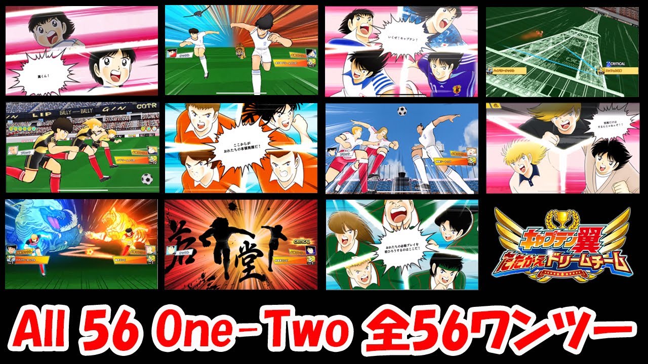 全56ワンツー / All 56 One-Two in Captain Tsubasa: Dream Team (20210422)