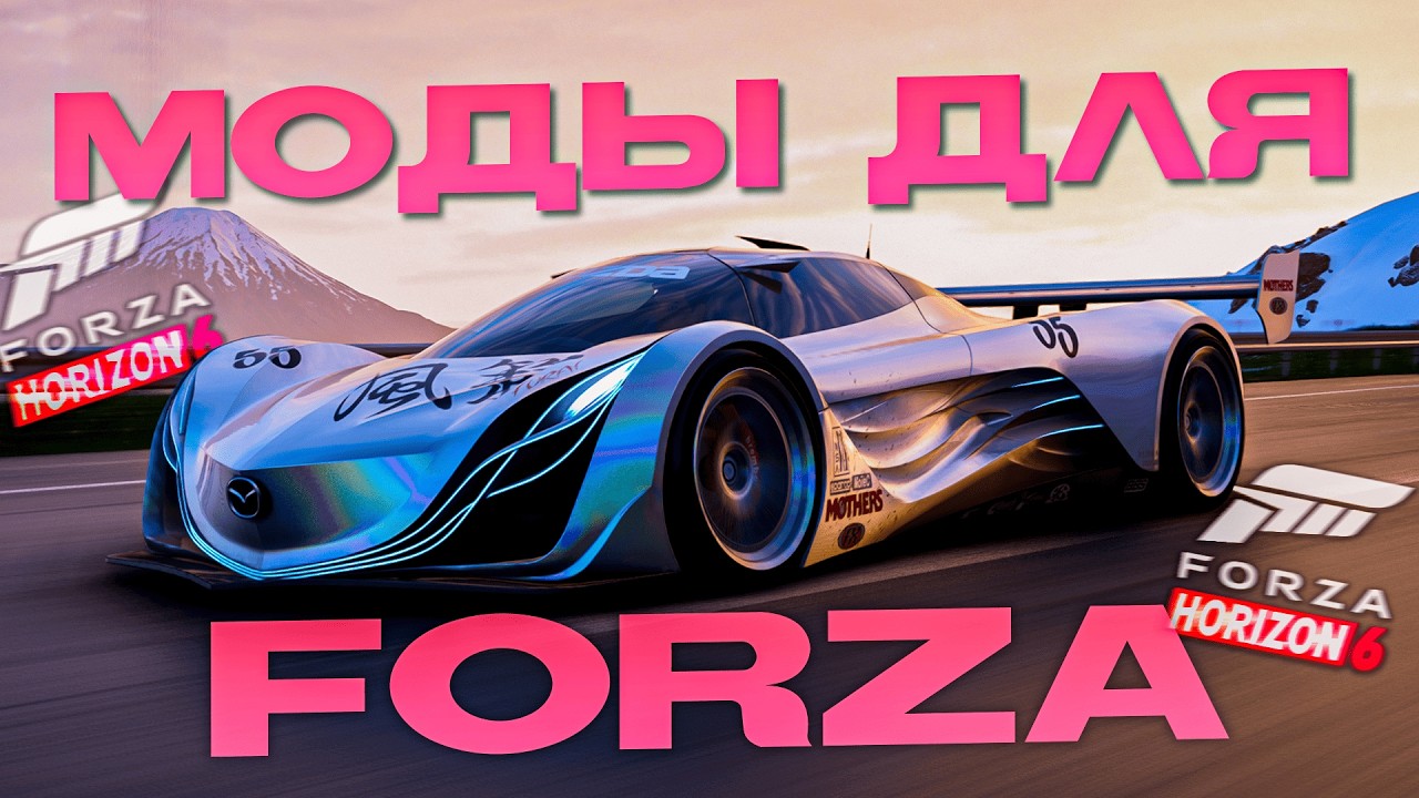 ТОП 12 ПОЛЕЗНЫХ МОДОВ в FORZA HORIZON 6!