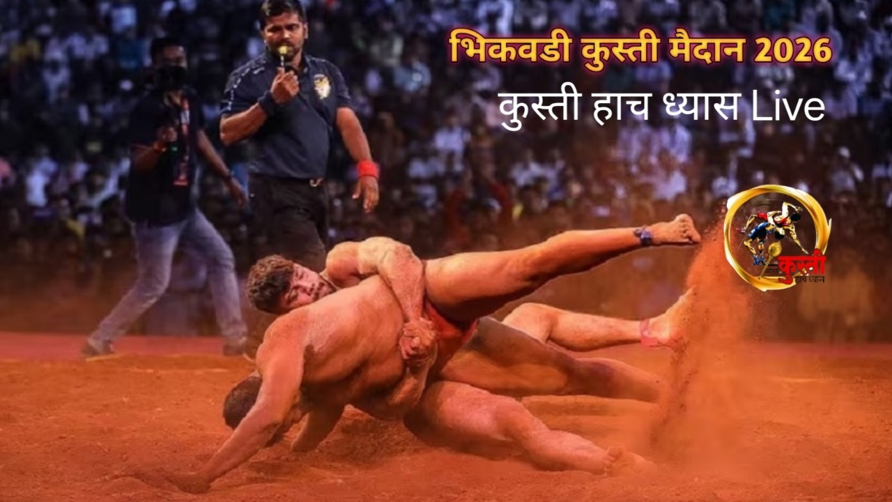 भिकवडी बुद्रुक कुस्ती मैदान2026 Kushti maidan live