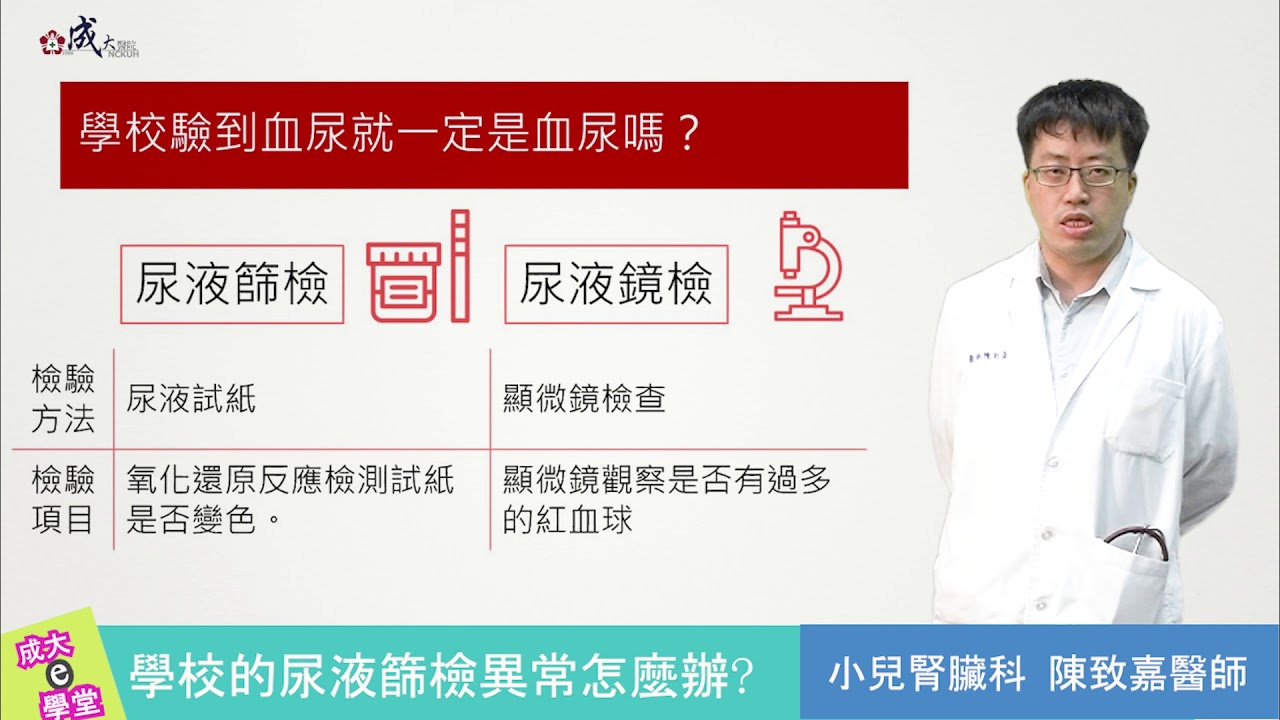 【成大醫院】成大e學堂 學校的尿液篩檢異常怎麼辦？小兒部 陳致嘉醫師