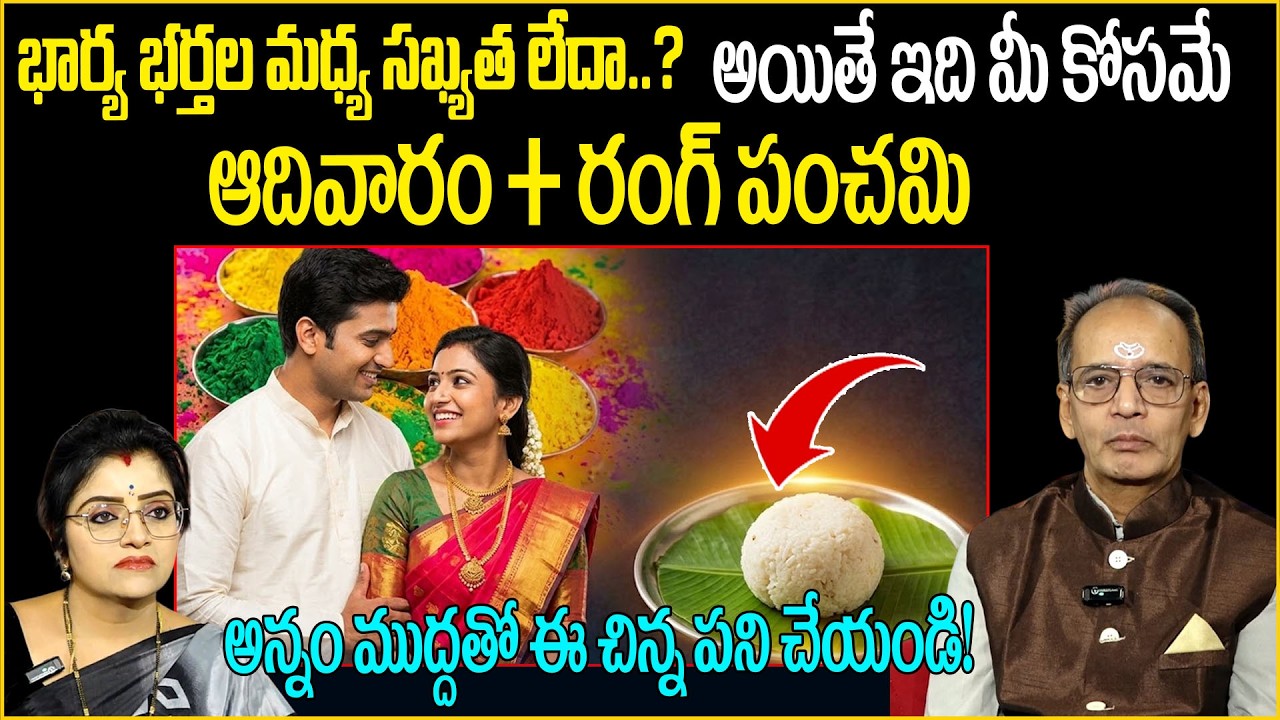 ఆదివారం + రంగ్ పంచమి: మీ దాంపత్య జీవితం కోసం ..! Rang panchami | sumantv abhishekam |anchor padmini