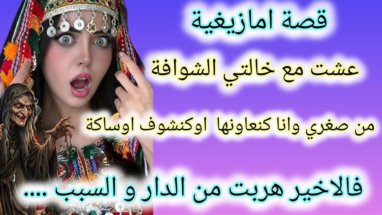ها كيفاش عشت مع خالتي الشوافة و فالاخير هربت و السبب......