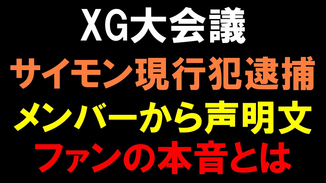 ファンの本音は？【XG大会議】サイモンがコカイン所持容疑で逮捕！運営とメンバーもこの事件に声明文でコメント
