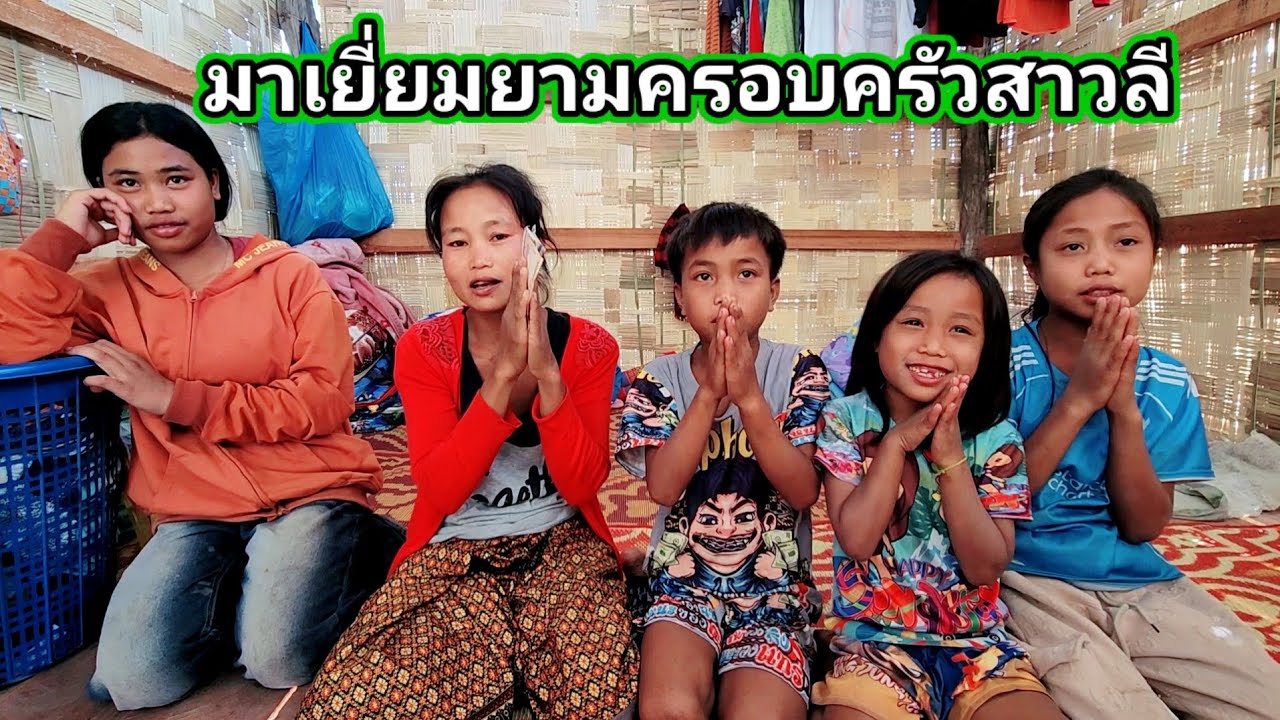 มาเยี่ยมยามครอบครัวสาวลี​