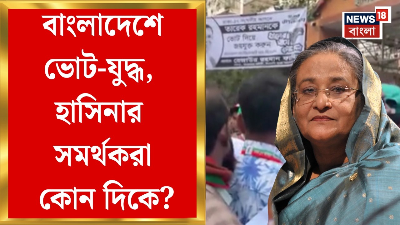 Bangladesh Election 2026|ছাত্র-বিদ্রোহে পতন হাসিনা সরকারের, দেশের প্রথমবারে ভোটাররা কোন দিকে ঝুঁকে?