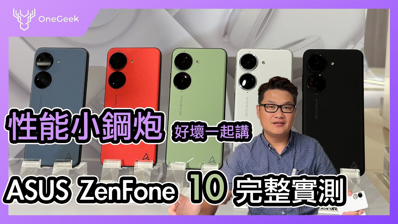 最強旅遊小鋼炮 華碩 ZenFone 10 搶先開箱實測｜五色外型 防水 新六軸防手震拍照錄影 遊戲效能 33W快充 好不好用一次看｜ZenFone 10 review -壹哥的科技生活​⁠