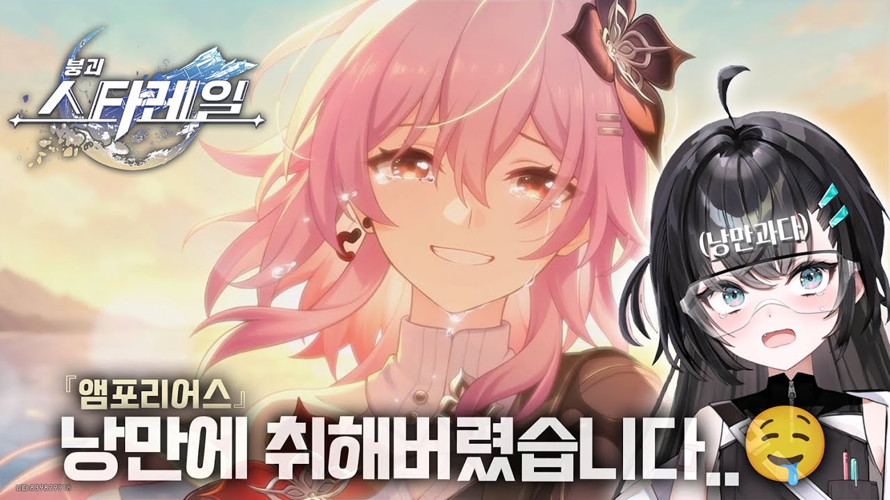 낭만 치사량..🥹 [붕괴: 스타레일] 『앰포리어스』 3.6