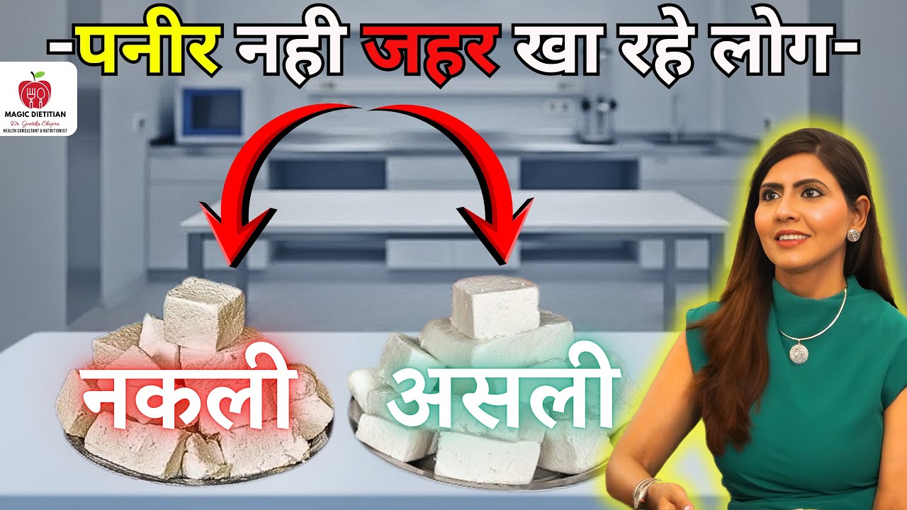 Are You Eating RUBBER? | Real vs. Fake Paneer Test | नकली पनीर का सच!