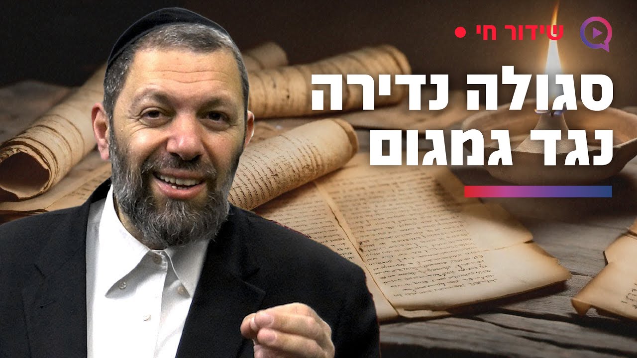 סוד שלא דיברו עליו: סגולה נדירה נגד גמגום שנוסתה והצליחה | הרב עמנואל מזרחי