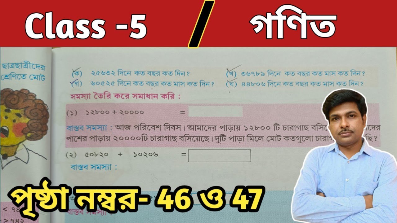 Class-5 Math (গণিত) //পৃষ্ঠা 46 ও 47//পঞ্চম শ্রেণির গণিত//Page-46 and 47//WBBSE@UNIQUELEARNINGLAB
