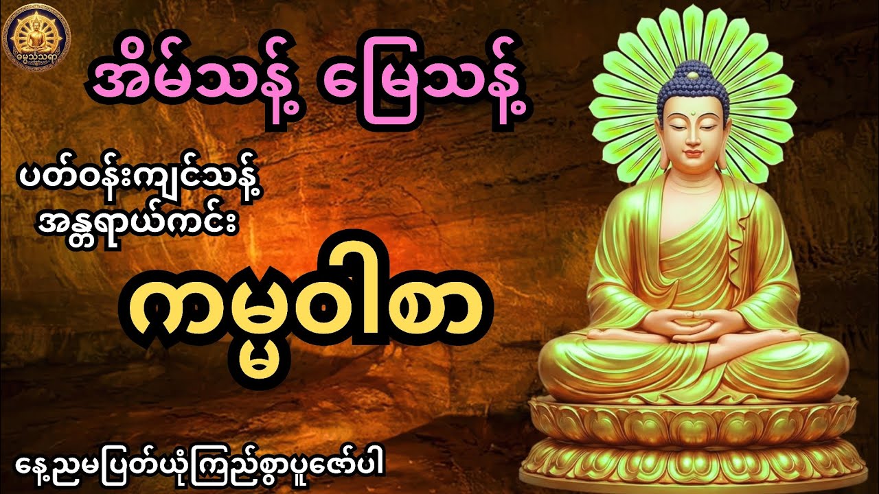 ဗုဒ္ဓအမိန့်တော် ကမ္မဝါစာ အိမ်သန့် မြေသန့် ပတ်ဝန်းကျင်သန့်စေရန် အန္တရာယ်ကင်း တရားတော်🌹