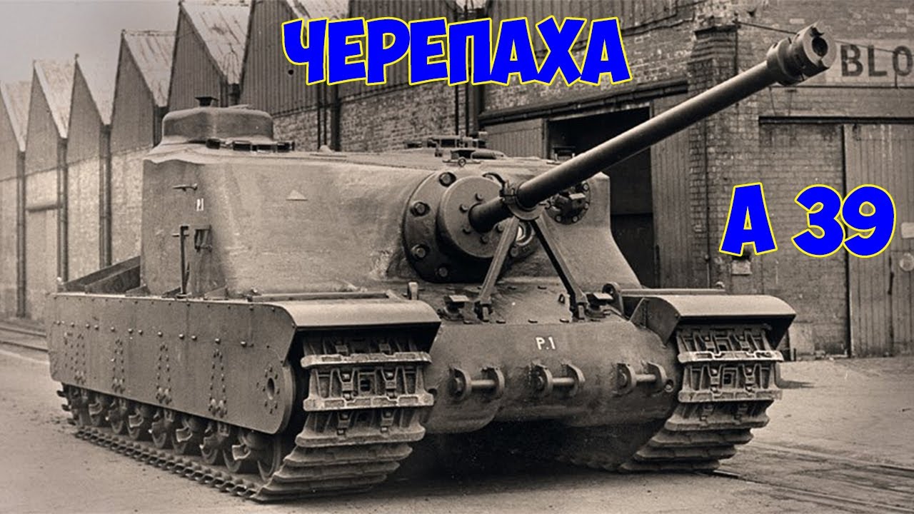 Британский СВЕРХТЯЖЕЛЫЙ Штурмовой танк A39 Tortoise. Исполины второй мировой