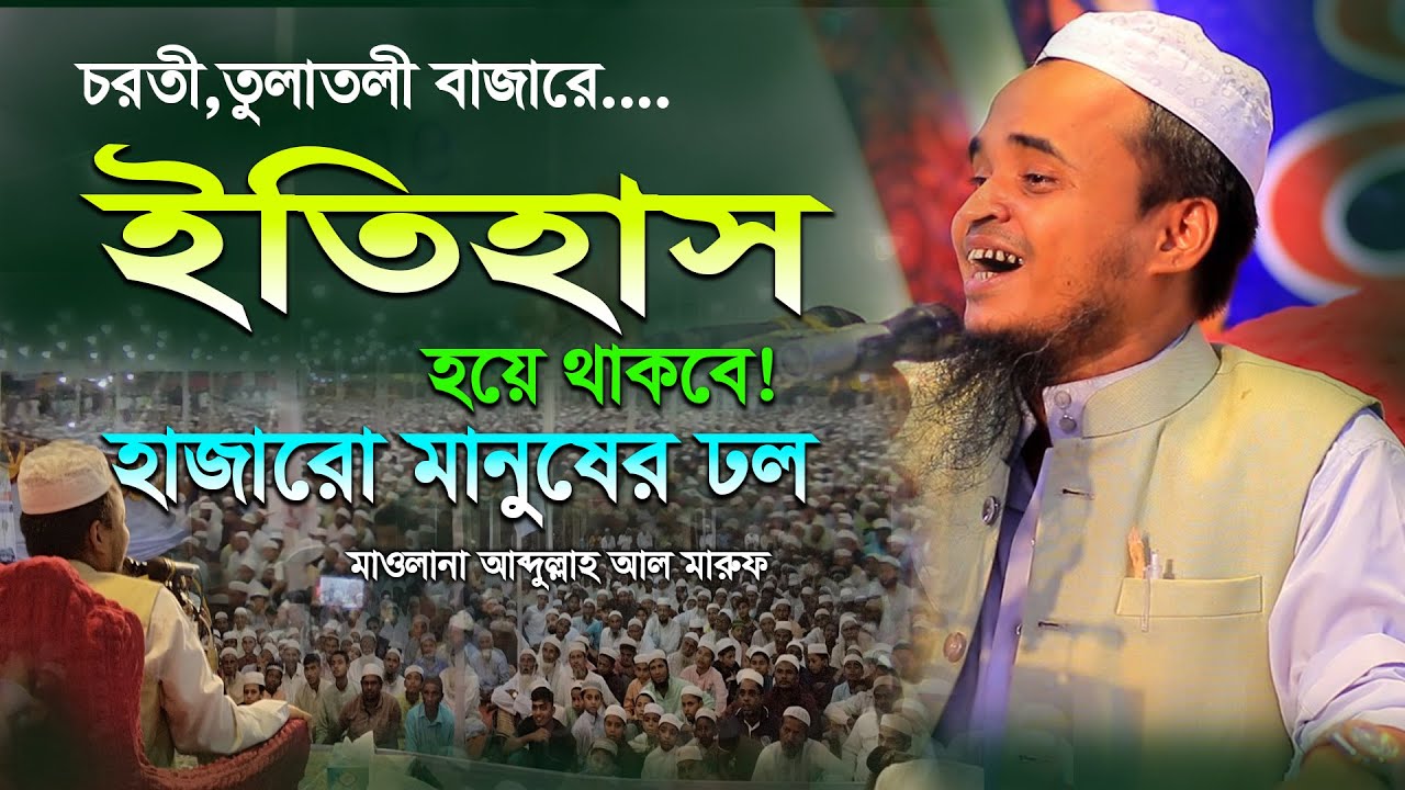 ইতিহাস হয়ে থাকবে! হাজারো মানুষের ঢল || মাওলানা আব্দুল্লাহ আল মারুফ ওয়াজ ২০২৪ | Abdullah Al Maruf Waz