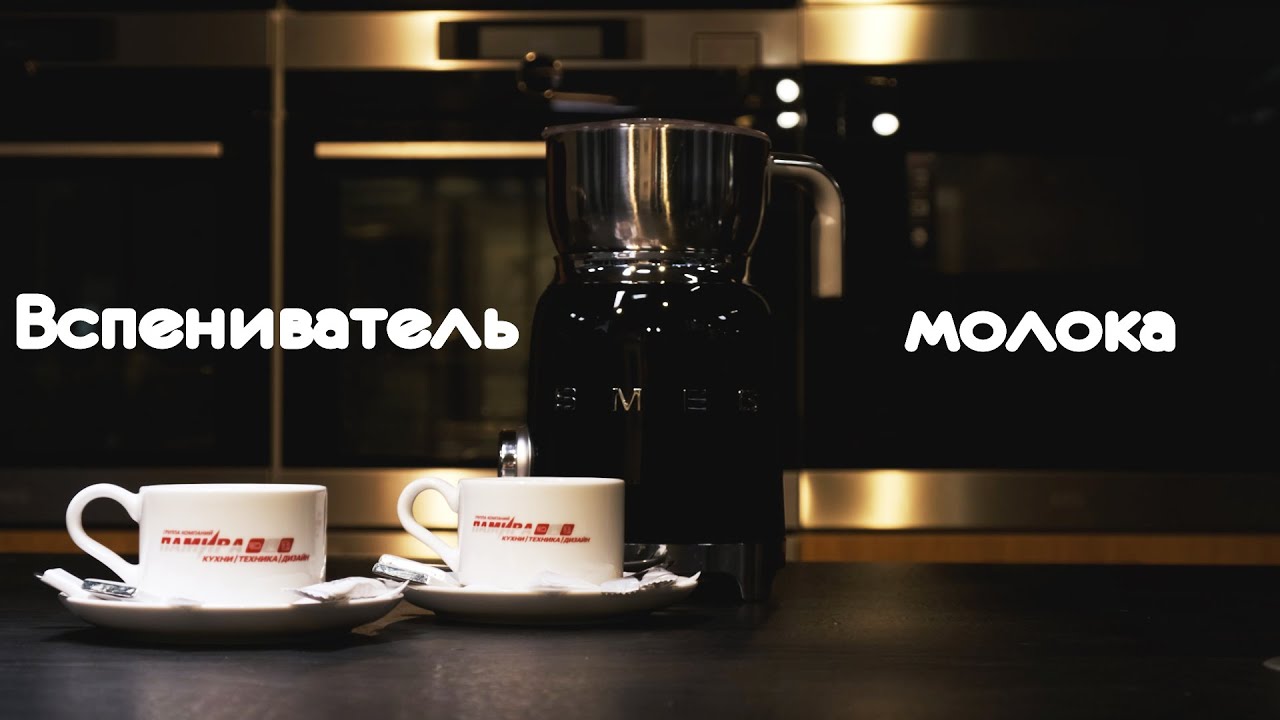 Вспениватель молока SMEG