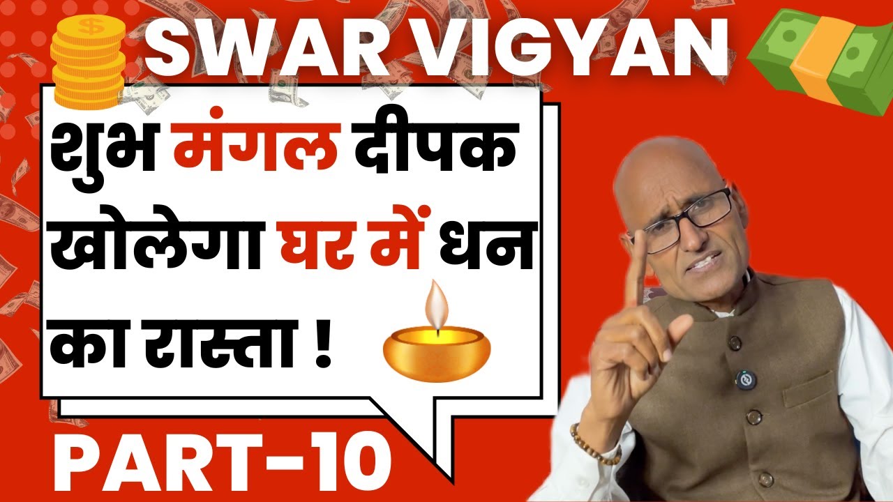 🪔शुभ मंगल दीपक बनायेगा धनवान ? स्वर विज्ञान सीखने का नुकसान? | Swar Vigyan Part10 Dr. Shambhu Sharma