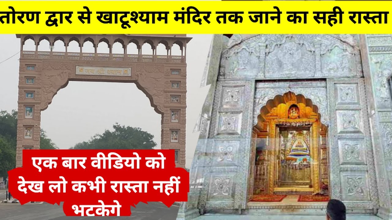 तोरन द्वार से खाटू श्याम मंदिर तक कैसे पहुंचे | Toran Dwar Se Khatu Shyam Ji | Khatu Shyam Yatra
