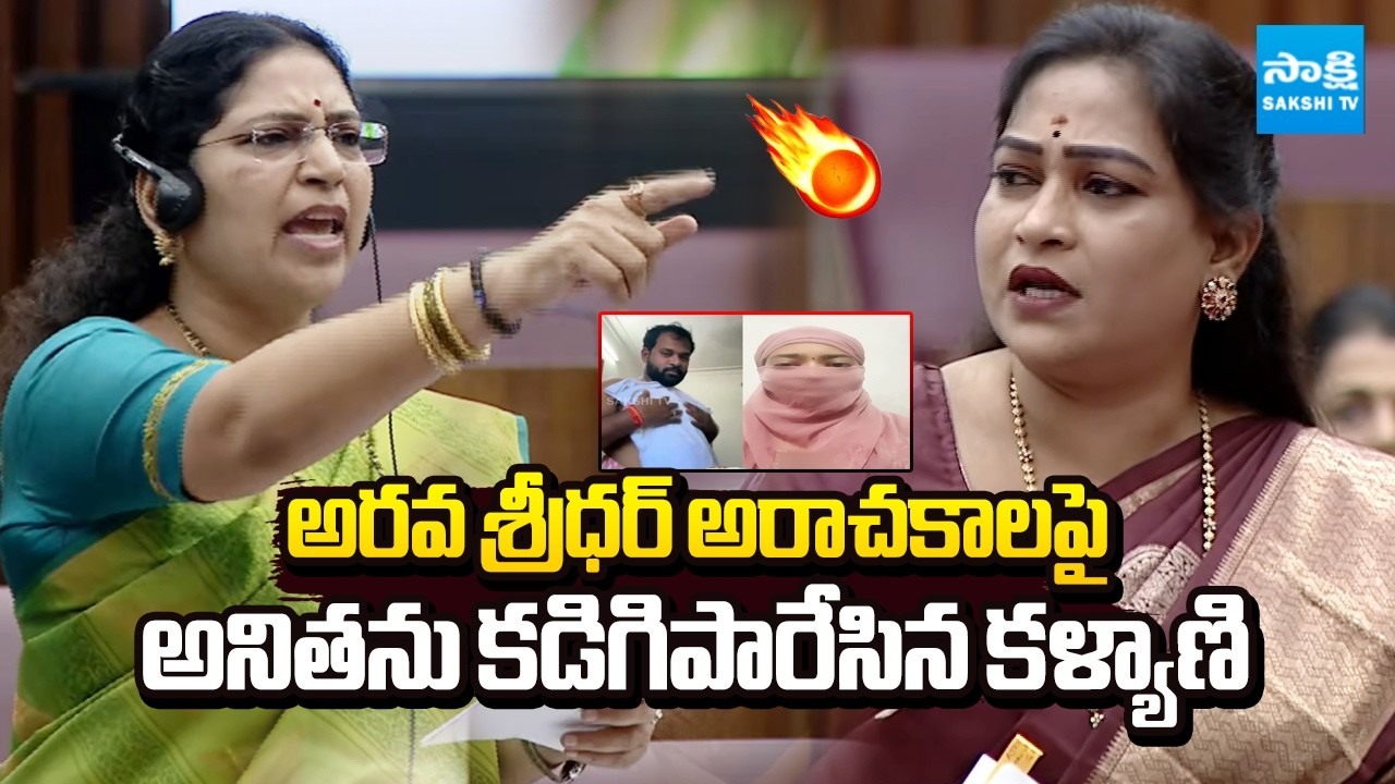 MLC Varudu Kalyani Slams Vangalapudi Anitha in AP Council | Janasena MLA Arava Sridhar Issue
