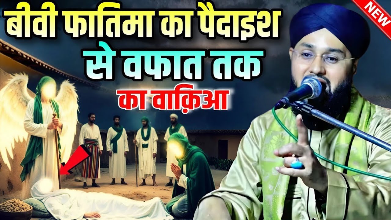Bivi Fatima ka paidaish Se Wafa Tak ka Waqia || Molana Imtiyaz Barkati Ki Taqreer