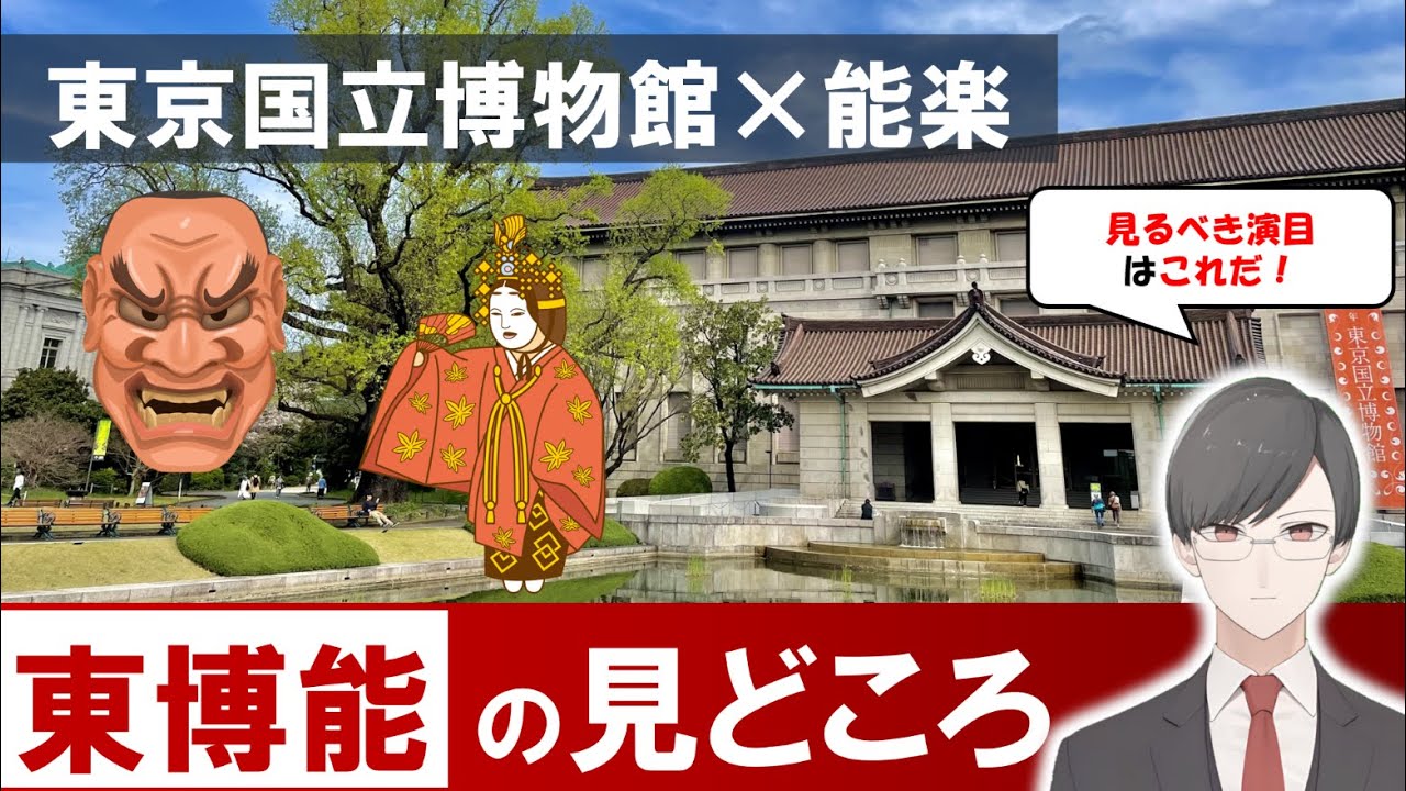 東京国立博物館で能楽が観れる！東博能2026の見どころ | 加賀宝生流、翁、来殿、船弁慶、綾鼓、など