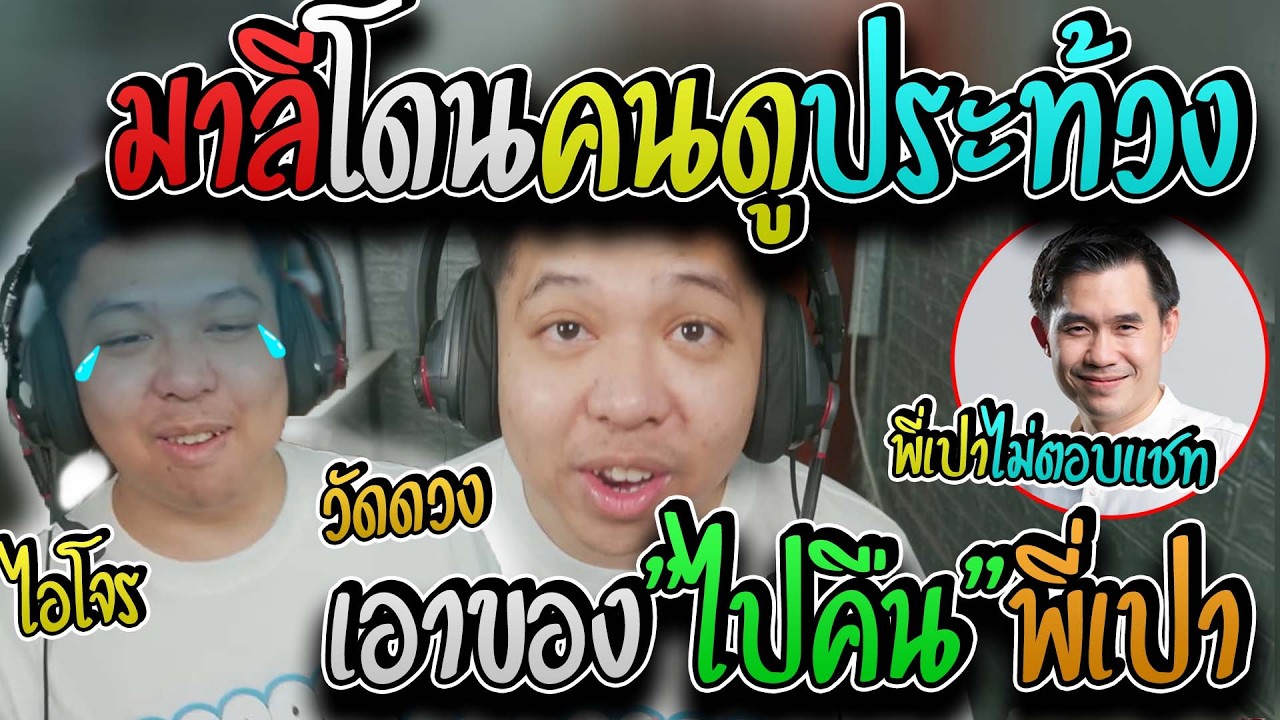 มาลี สวยมาก มาลีโดนคนดูโดเนทสั่งสอนยับให้เอาขอไปคืนพี่เปาสำนึกผิดแทบไม่ทัน