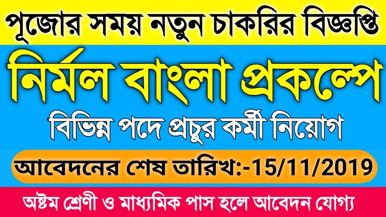 West Bengal govt jobs 2019 | Eight Pass Government jobs 2019 | Wb Job vacancy News