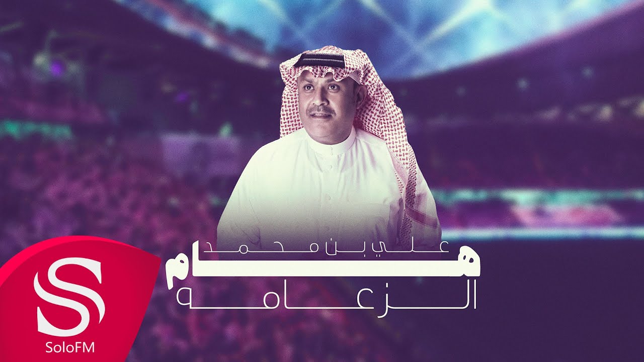 هام الزعامة - علي بن محمد ( حصرياً ) 2024