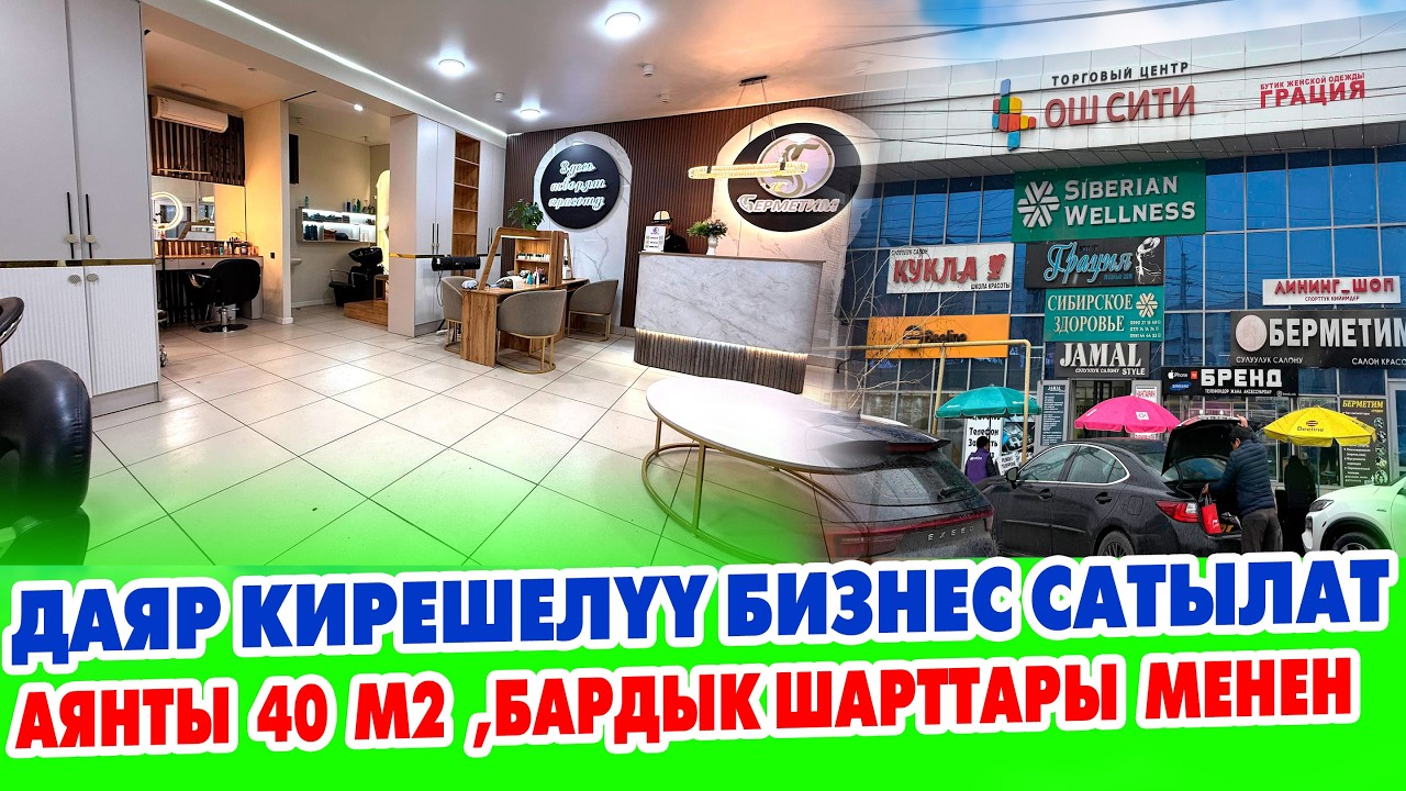 ӨЗГӨЧӨ кирешелүү  даяр ИШТЕП ТУРГАН БИЗНЕС сатылат.