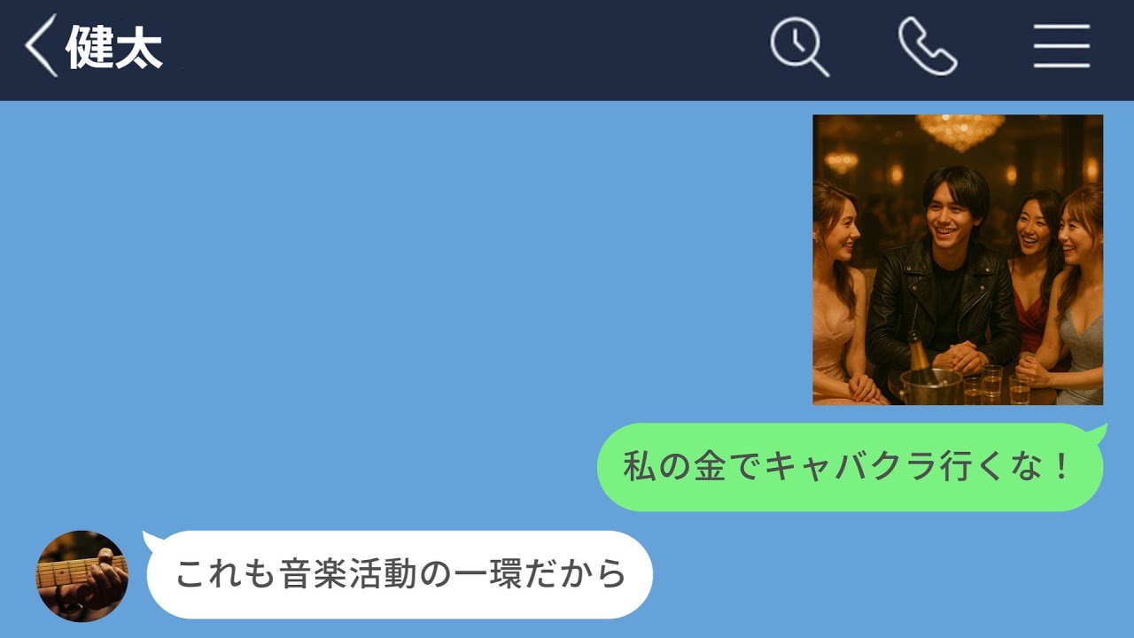 【LINE】彼女の金でキャバクラ通いする売れないバンドマンの彼氏が最低すぎたwww【LINEドラマ】