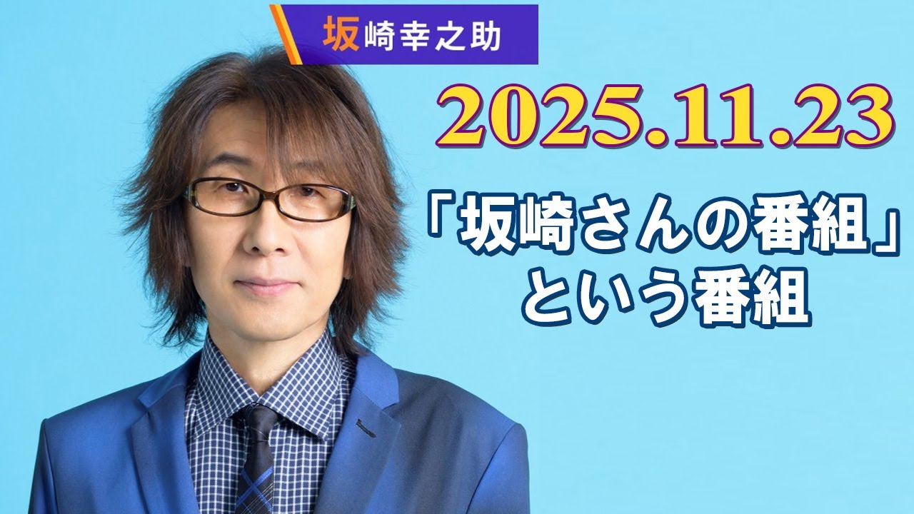 「坂崎さんの番組」という番組 2025.11.23