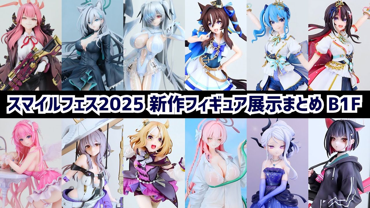 スマフェス2025新作フィギュア展示まとめ（地下1階）