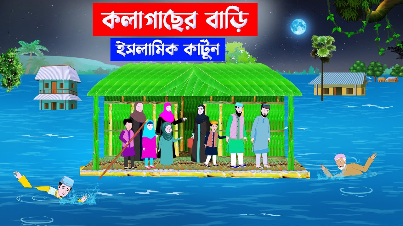 কলাগাছের বাড়ি ⭕Islamic Cartoon || Fatema Omar Cartoon || Bangla Cartoon || Mahir Islamic network