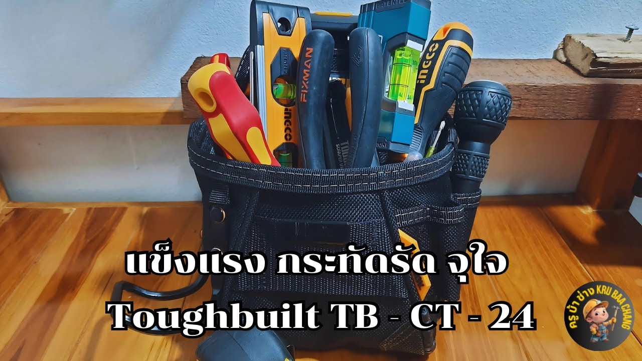 โครตดี! รีวิวกระเป๋าเครื่องมือ ToughBuilt TB-CT-24 | Project Pouch with Hammer Loop ใส่จุใจ