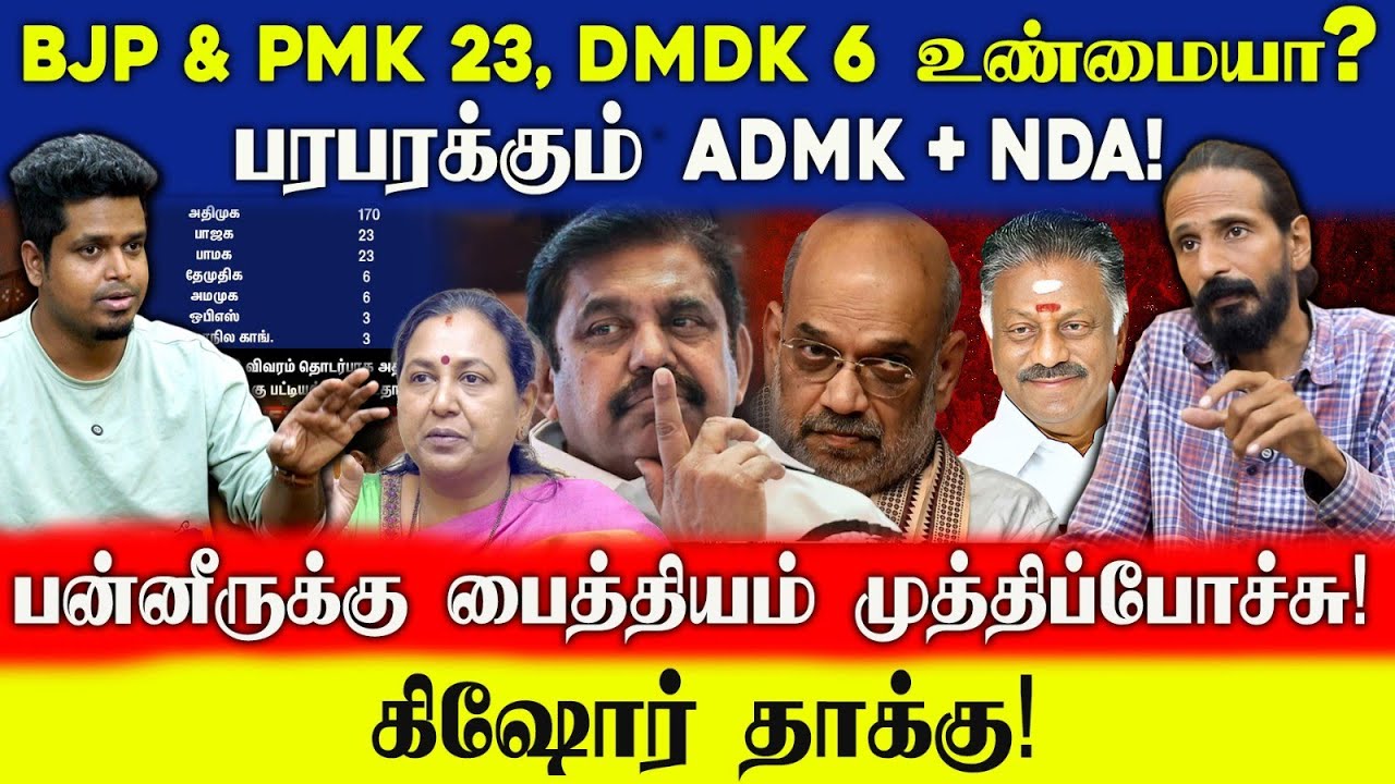 பரபரக்கும் ADMK + NDA! யாருக்கு எத்தனை தொகுதி? Kishore K swamy Open Talk | Jeba here | UVT