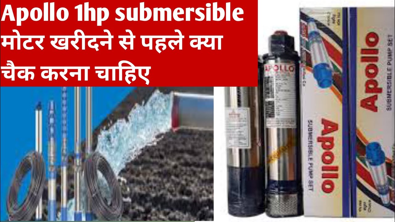 1 hp submersible मोटर खरीदने से पहले लोकल और ओरिजिनल की पहचान कैसे करें। 1 HP submersible motor.