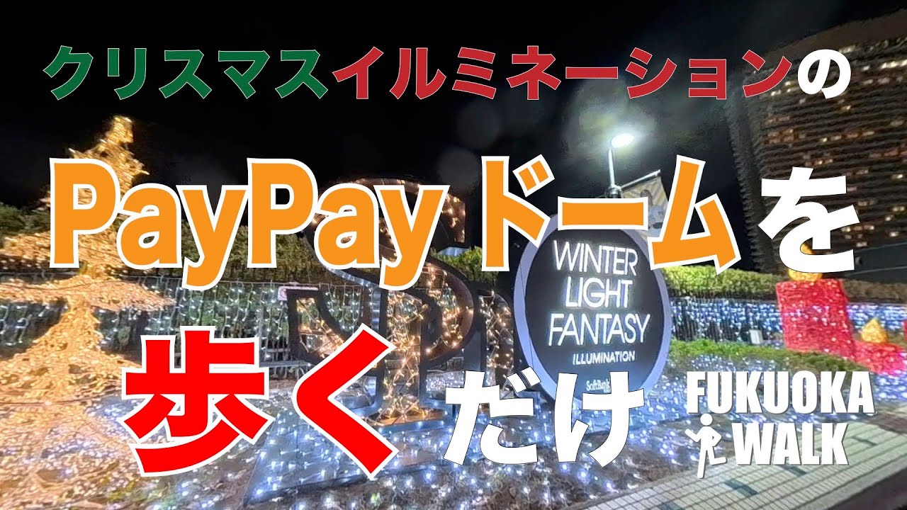 みずほPayPayドームのクリスマスイルミネーションを見に行ってみたよ。