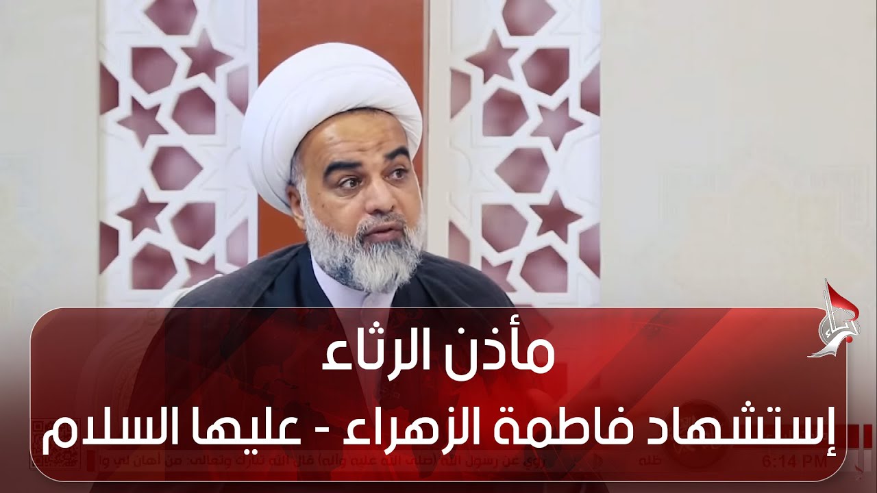مأذن الرثاء - حلقة خاصة عن إستشهاد فاطمة الزهراء - عليها السلام - سماحة الشيخ حميد الكلابي