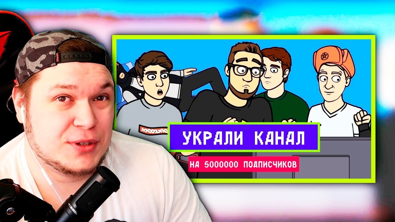 РЕАКЦИЯ НА МУЛЬТИК ОТ COFFI НА 5000000 - УКРАЛИ КАНАЛ!