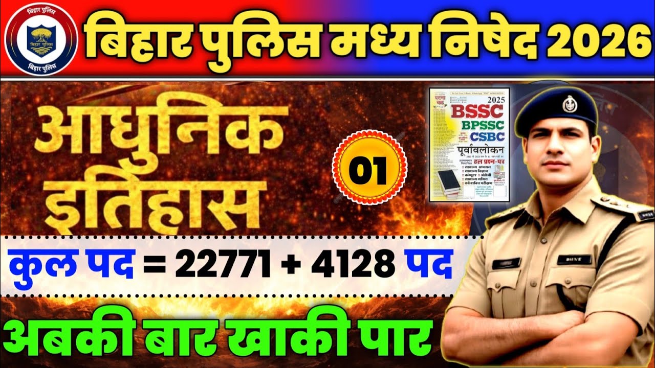 Bihar Police New Vacancy 2026 | Complete History Marathon Class | Bihar Police History Class 2026