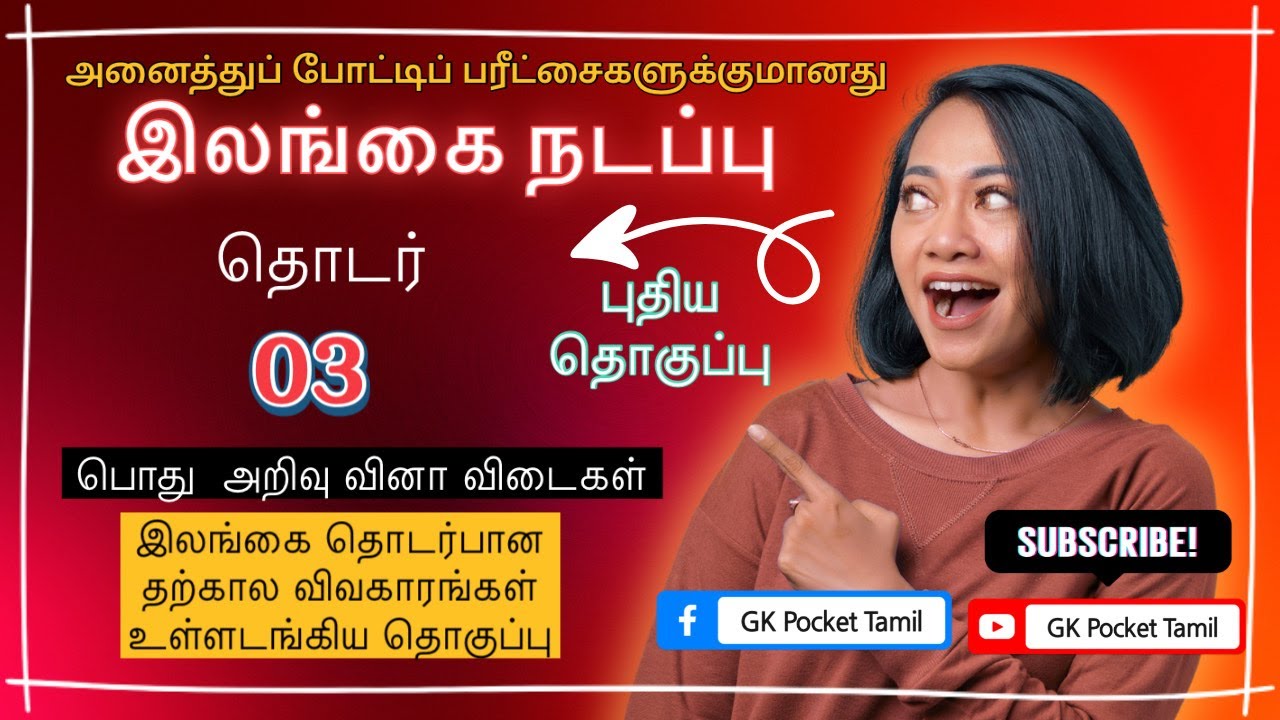 இலங்கை நடப்பு - 3 | பொது அறிவு வினா விடைகள் | SRILANKA TRENDS - 3 | GENERAL KNOWLEDGE QUE & ANS