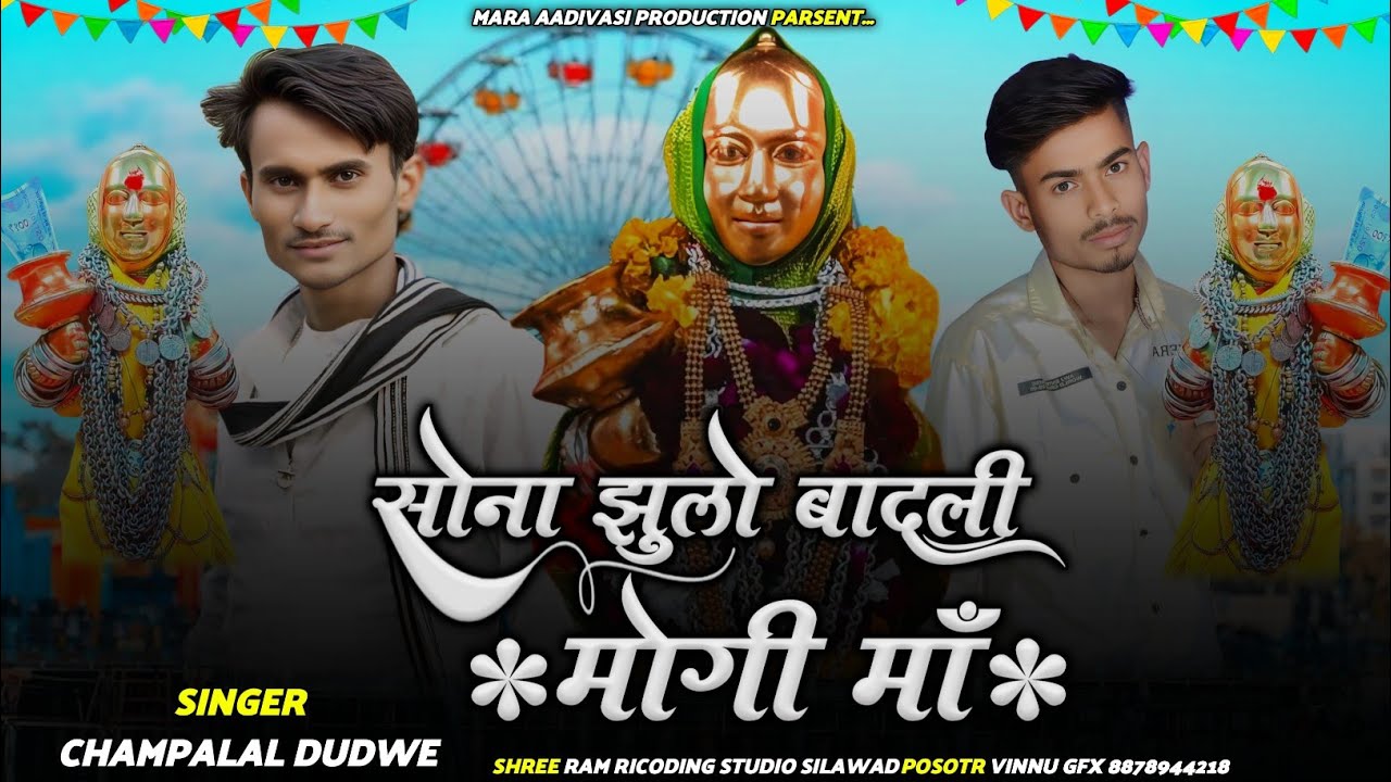 सोना झूलों बादली मोगी मां ll Sona Zulo Badli Mogi Maa New Rodali Song ll Singer Champlal Dudwe 