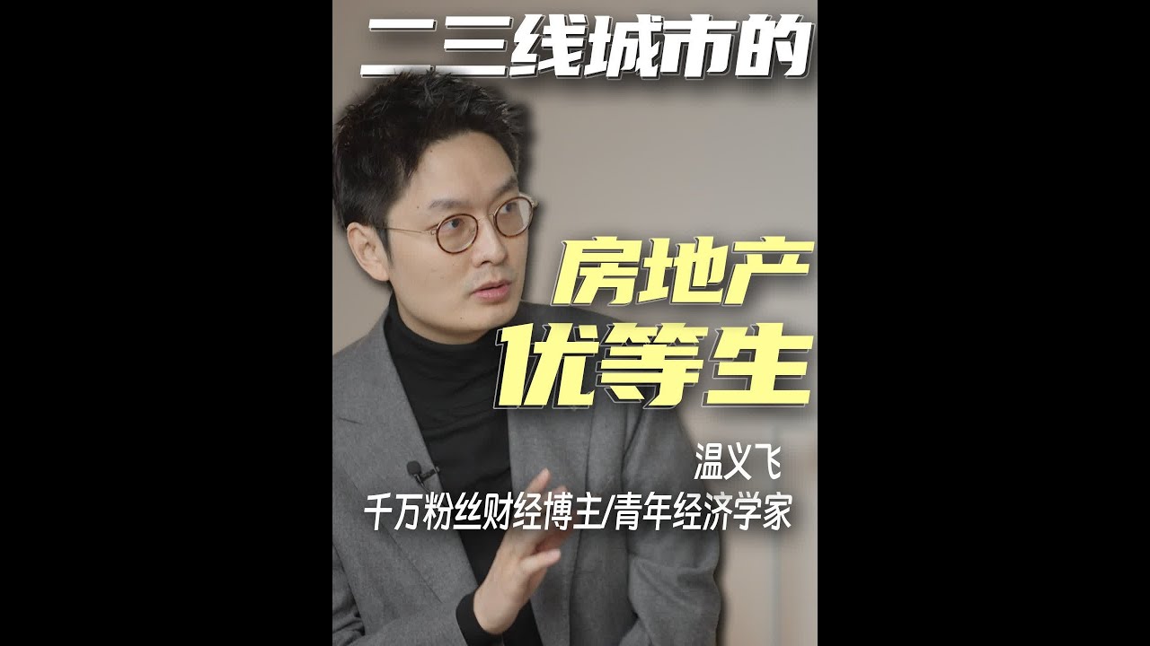 温义飞：把房子当人生理想非常愚蠢 #财经大咖来了