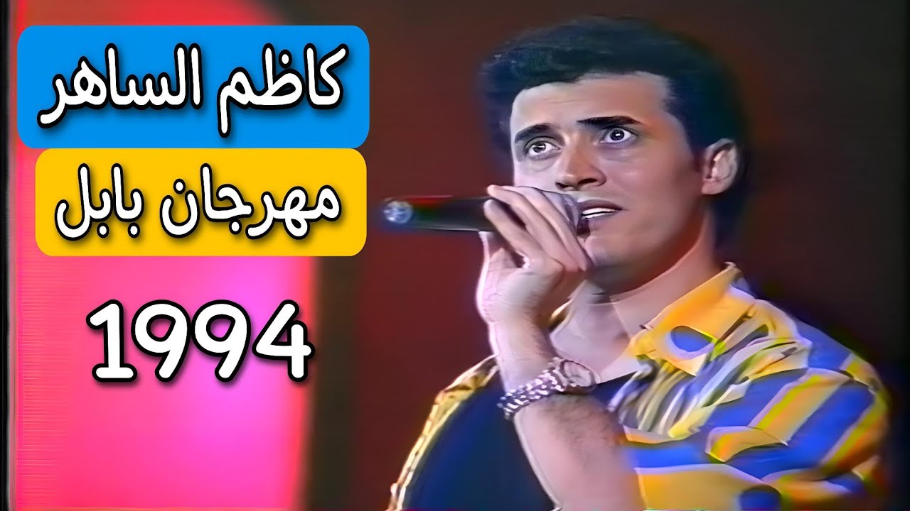 كاظم الساهر || مهرجان بابل الدولي 1994 || نسخة عالية الوضوح