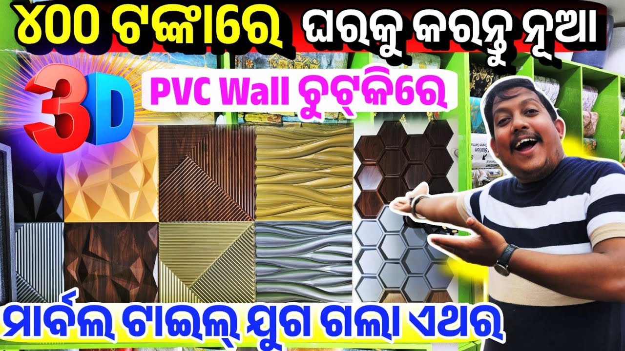 ମାତ୍ର ୪୦୦ ଟଙ୍କା ନୂଆ ଘର 400 rupees All Types 3d Pvc Wall Panel Wallpaper home Odisha Vintage Interior