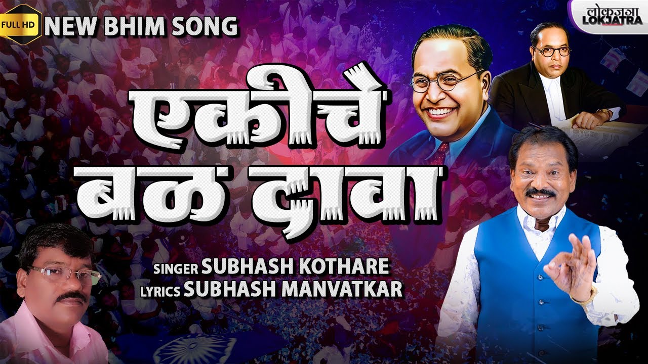 एकीचे बळ दावा | Ekiche Balh Dava | Bhim Geet | Subhash Kothare | Subhash Manvatkar | Lokjatra