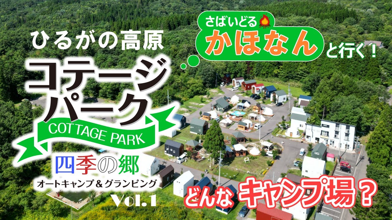 【どんなキャンプ場？】ひるがの高原コテージパーク四季の郷Vol.1【さばいどる かほなん】
